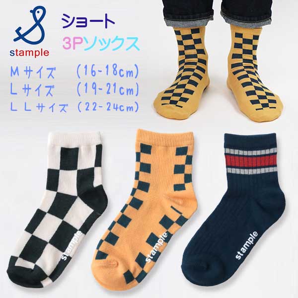 【春物新作】stample(スタンプル)チェッカーショートソックス3足組【メール便可能】