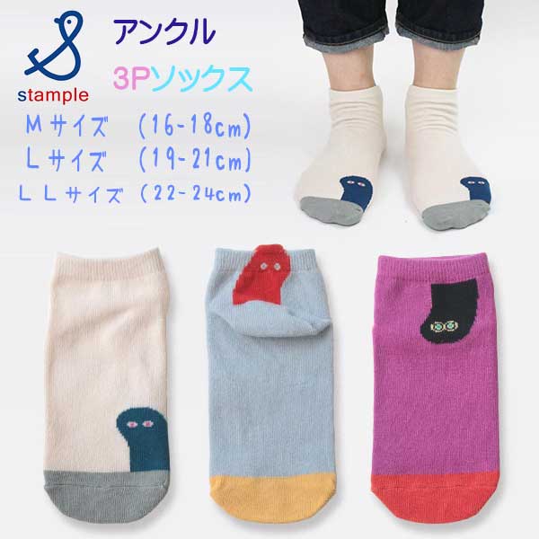 【春物新作】stample(スタンプル)なんか見てくる!アンクルソックス3足組【メール便可能】