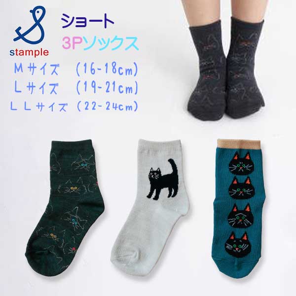 【2025秋冬新作】stample(スタンプル)クロネコだいすきショートソックス3足組【メール便可能】