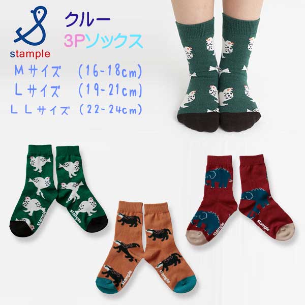 stample(スタンプル)とことこアニマルクルーソックス3足組【メール便可能】