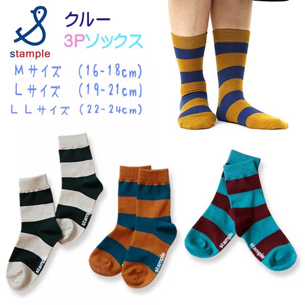 stample(スタンプル)太ボーダークルーソックス3足組【メール便可能】