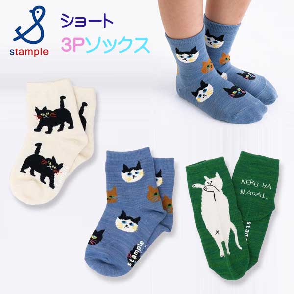 【2025夏物新作】stample(スタンプル)ネコばっかりショートソックス3足組【メール便可能】