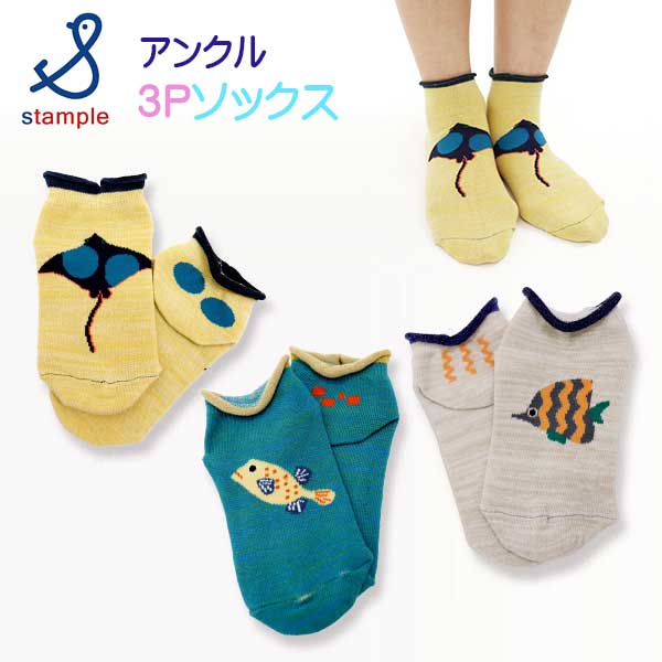 【2025夏物新作】stample(スタンプル)おさかなアンクルソックス3足組【メール便可能】