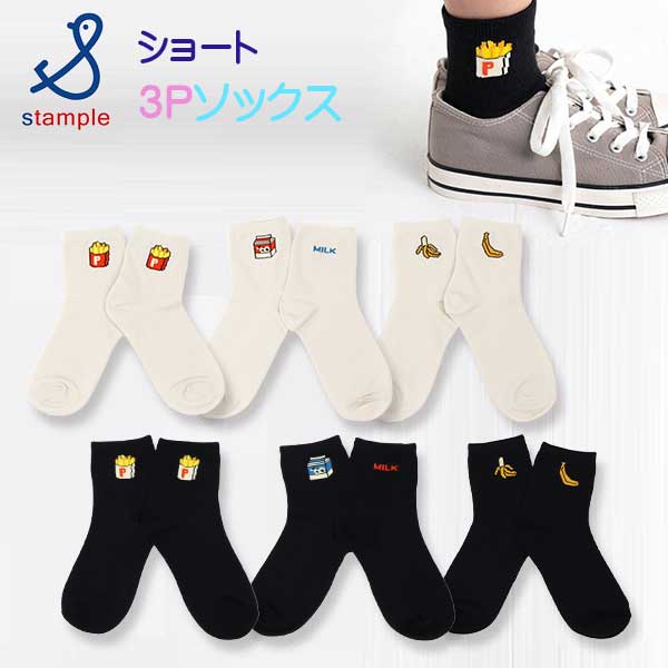 【2025春物新作】stample(スタンプル)ワンポイントショートソックス3足組【メール便可能】