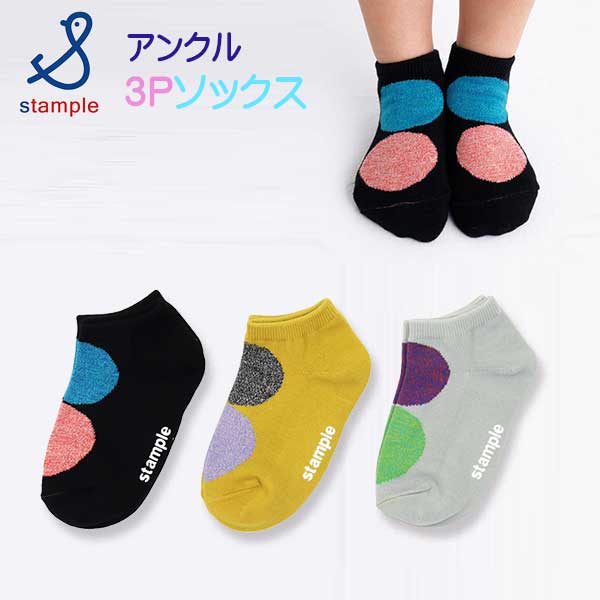 stample(スタンプル)モザイクドットアンクルソックス3足組【メール便可能】