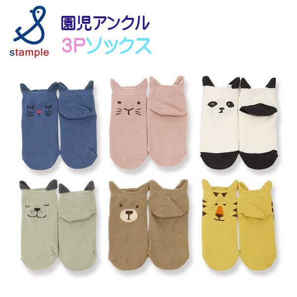【2025春物新作】stample(スタンプル)耳付きアニマル園児アンクルソックス3足組【メール便可能】