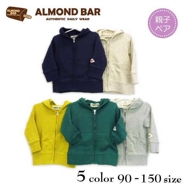 【30%OFFSALE】ALMOND BAR(アーモンドバー)無地パーカージャケット【130サイズまでメール便可能】