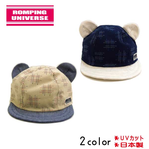 【10%OFFSALE】【日本製】ROMPING UNIVERSE(ランピングユニバース)クマ耳付きキャップ【UVカット】【メール便送料無料】