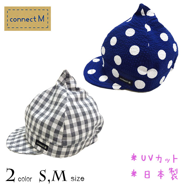 【日本製】connect M(コネクトエム)ギンガム＆ドット柄とんがりキャップ【UVカット】【メール便送料無料】