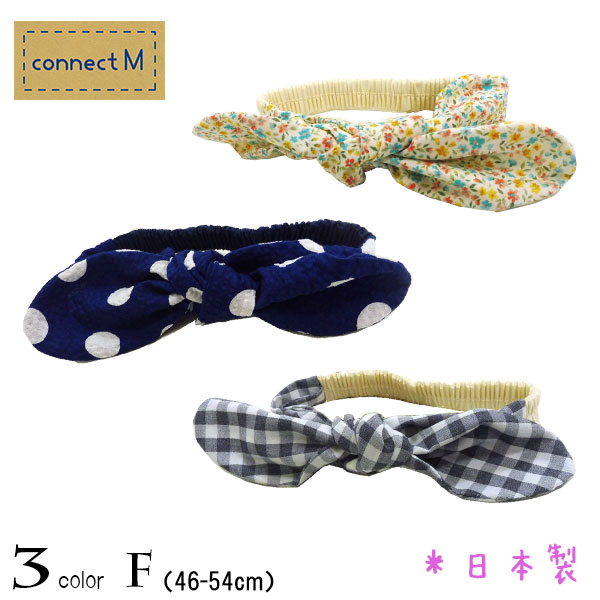 【日本製】connect M(コネクトエム)コットンヘアバンド【メール便送料無料】
