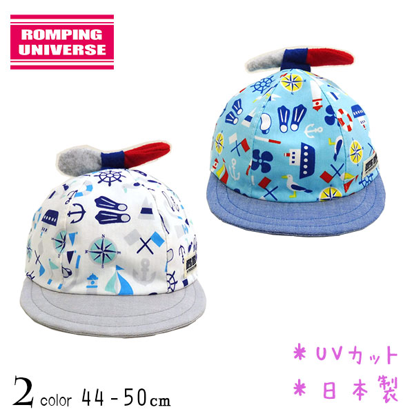 【日本製】ROMPING UNIVERSE(ランピングユニバース)スクリュー付きキャップ【UVカット】【メール便送料無料】