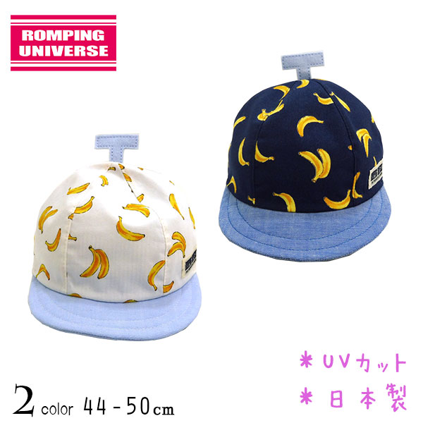 【日本製】ROMPING UNIVERSE(ランピングユニバース)ヘタ付きキャップ【UVカット】【メール便送料無料】