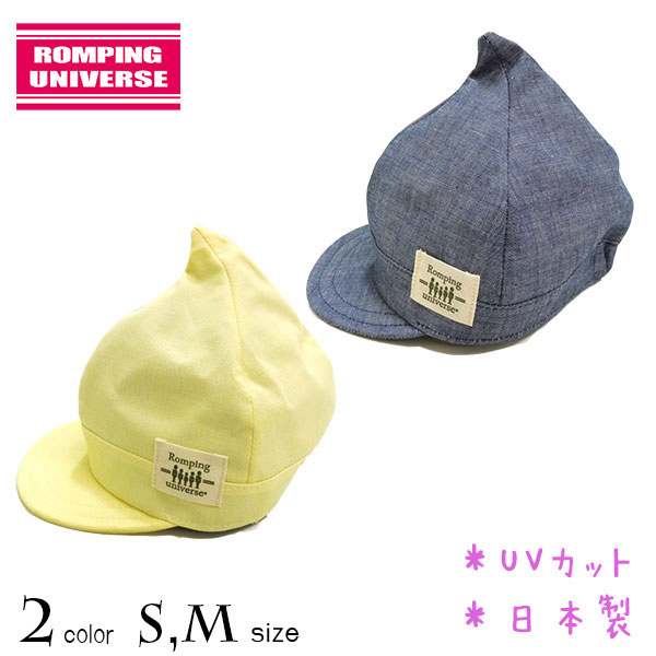 【日本製】ROMPING UNIVERSE(ランピングユニバース)とんがりキャップ【UVカット】【メール便送料無料】