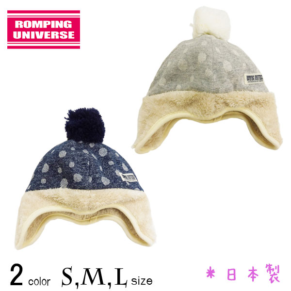 【20％OFFSALE】【日本製】ROMPING UNIVERSE(ランピングユニバース)ドット柄耳あてつきウィンター帽子【メール便送料無料】
