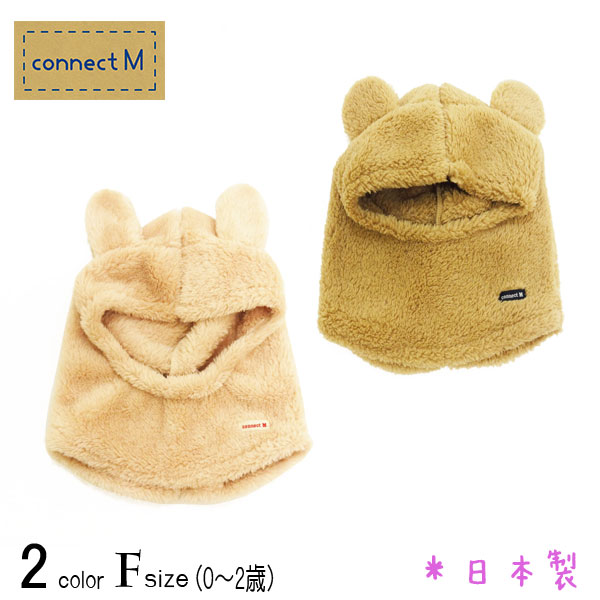 【秋冬新作】connect M(コネクトエム)２WAY耳つきフワフワ帽【メール便可能】
