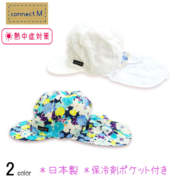 【日本製】connect M(コネクトエム)ひんやりバオバブキャップ【UVカット】【メール便送料無料】
