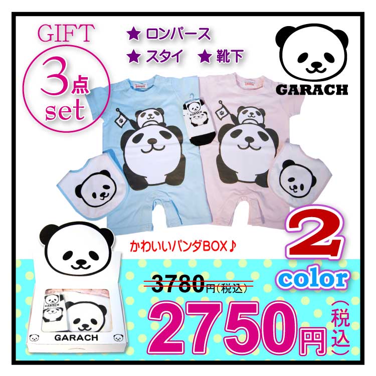 【期間限定ＳＡＬＥ！！】ＧＡＲＡＣＨ(ギャラッチ)パンダロンパースギフトＢＯＸ【メール便不可】