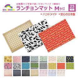 【日本製】ランチョンマット Mサイズ【メール便可能】