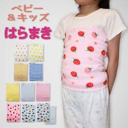 【日本製】ベビー＆キッズ 10柄はらまき【メール便送料無料】
