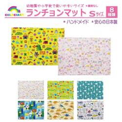 【日本製】ランチョンマット Sサイズ【メール便可能】