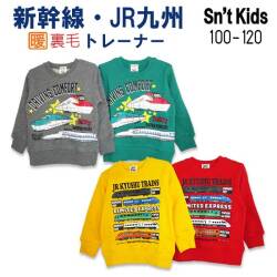 Sn't kids(セントキッズ)新幹線・JR九州2柄裏毛トレーナー【メール便送料無料】
