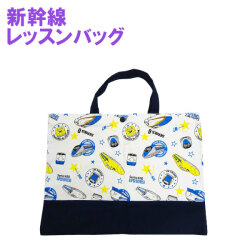 Sn't kids(セントキッズ)新幹線レッスンバッグ【メール便送料無料】