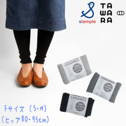 TAWARA(タワラ)細リブコットンソフトレギンス【メール便可能】