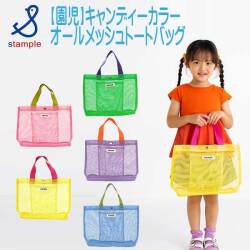 【2025夏物新作】stample(スタンプル)園児キャンディカラーオールメッシュトートバッグ【メール便可能】