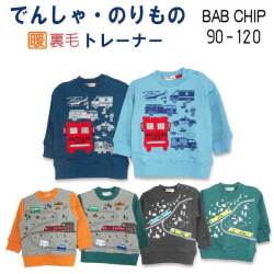 【2024秋冬新作】Bab Chip(バブチップ)電車・乗り物3柄裏毛トレーナー【メール便送料無料】
