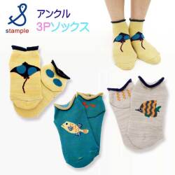 【2025夏物新作】stample(スタンプル)おさかなアンクルソックス3足組【メール便可能】