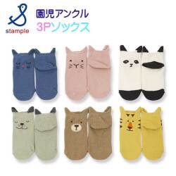 【2025春物新作】stample(スタンプル)耳付きアニマル園児アンクルソックス3足組【メール便可能】