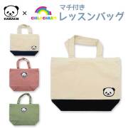 【2026春物新作】パンダレッスンバッグ【メール便可能】トートバック