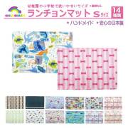 【日本製】ランチョンマット Sサイズ【メール便可能】