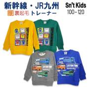 Sn't kids(セントキッズ)新幹線・JR九州2柄裏起毛トレーナー【メール便送料無料】