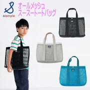 【夏物新作】stample(スタンプル)オールメッシュスースートートバッグ【メール便可能】
