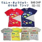 【2024夏物新作】Bab Chip(バブチップ)でんしゃ・きょうりゅう・のりもの半袖Ｔシャツ【メール便送料無料】