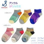 stample(スタンプル)サンセットボーダーアンクルソックス３足組【メール便可能】