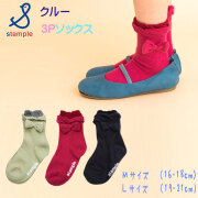 stample(スタンプル)リボンフリルクルーソックス３足組【メール便可能】