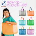 【2025夏物新作】stample(スタンプル)キャンディカラーオールメッシュトートバッグ【メール便可能】