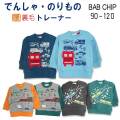 【2024秋冬新作】Bab Chip(バブチップ)電車・乗り物3柄裏毛トレーナー【メール便送料無料】