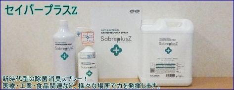 セイバープラスZ