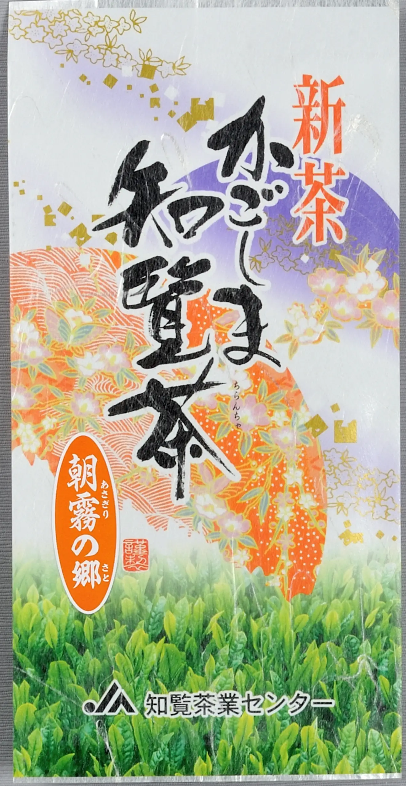 【予約販売】新茶　朝霧の郷（あさぎりのさと） 100ｇ【4月30日出荷予定】/【知覧茶業センター】