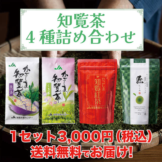 お1人様3セットまで！【初回限定・100セット限定】知覧茶4種詰め合わせ。※他商品との同梱は出来ません