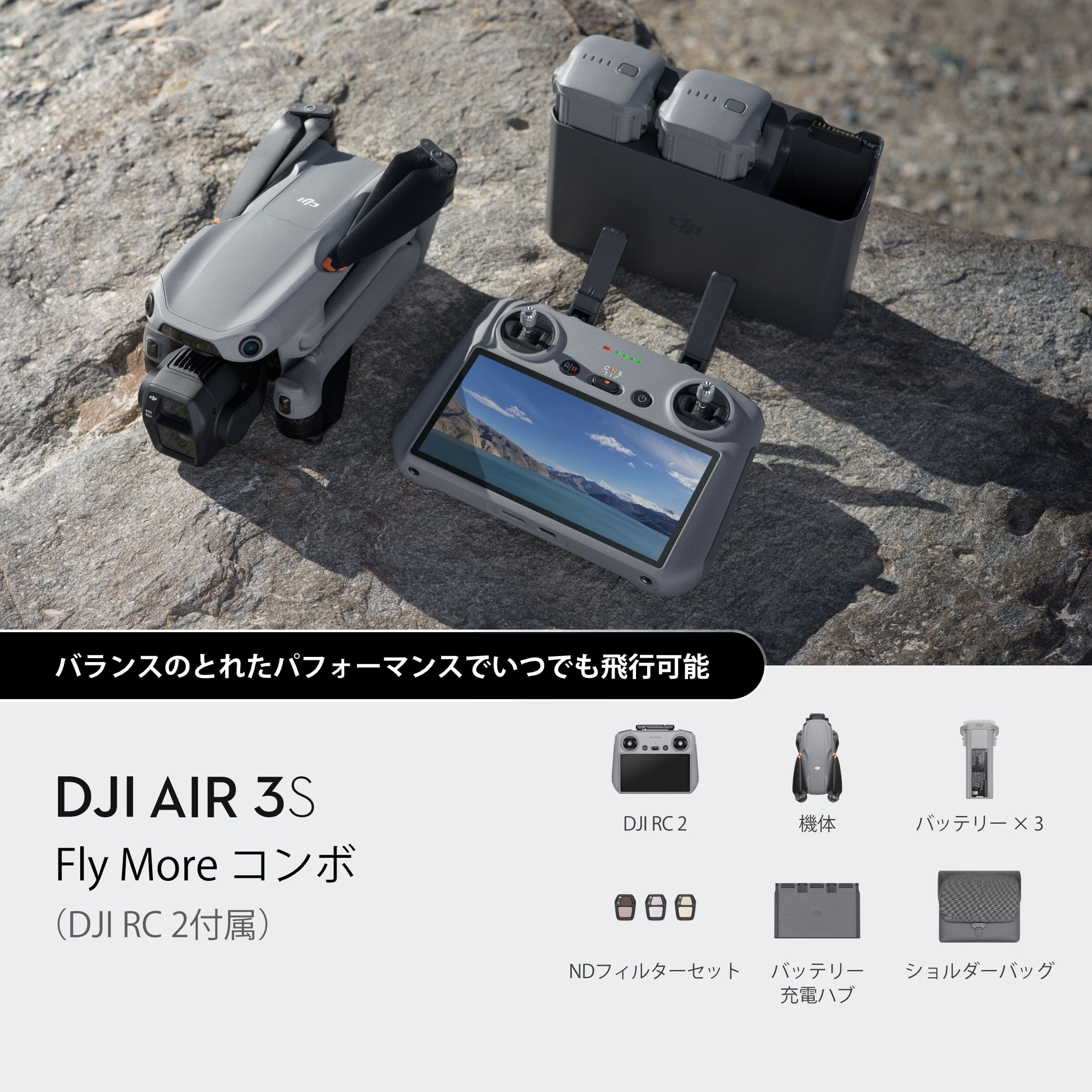 【2024.10 新登場】DJI Air 3S Fly Moreコンボ（DJI RC 2付属）