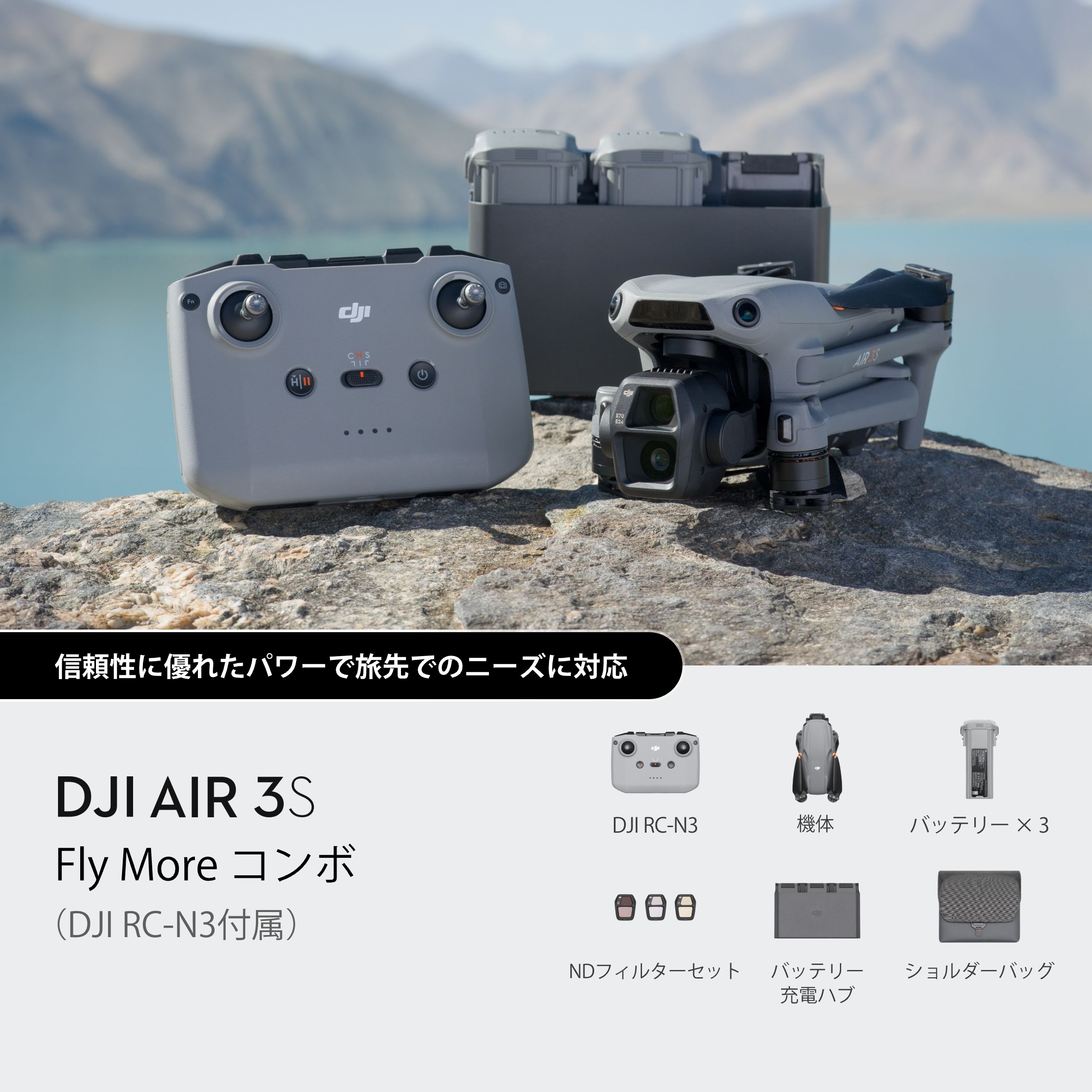 【2024.10 新登場】DJI Air 3S Fly Moreコンボ（DJI RC-N3付属）