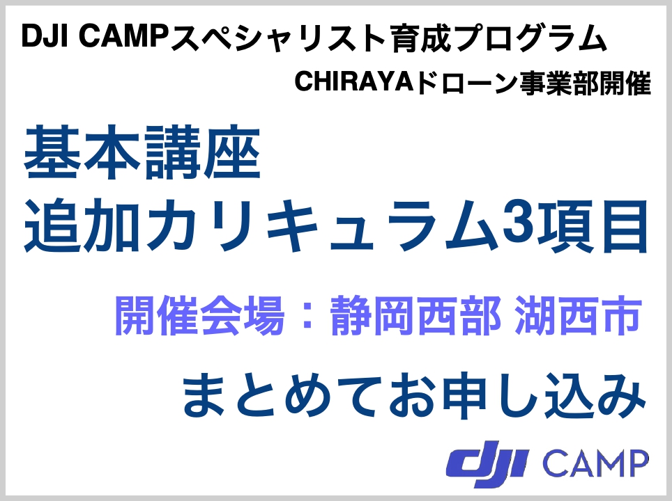 【個別開催】 DJI CAMP 基本+追加講座 ★同時申込