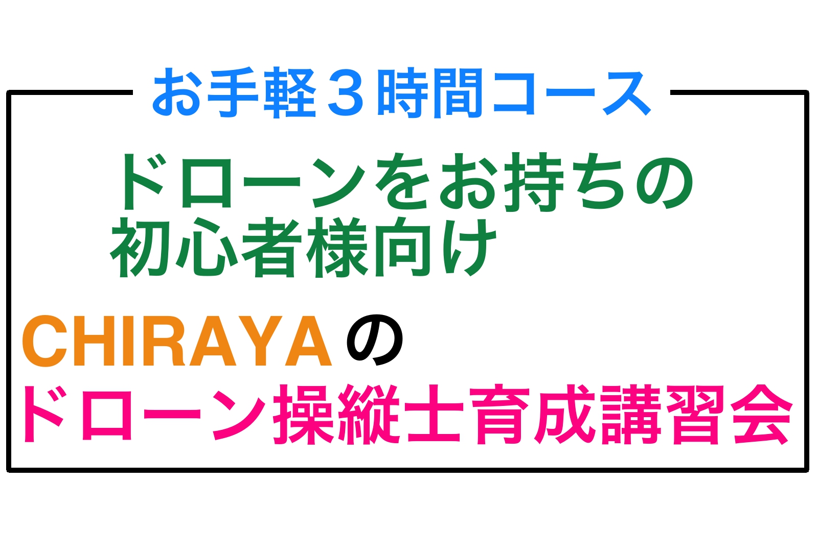 【個別レッスン 3時間コース】初心者様向け　CHIRAYAのドローン操縦士育成講習会 お申し込み
