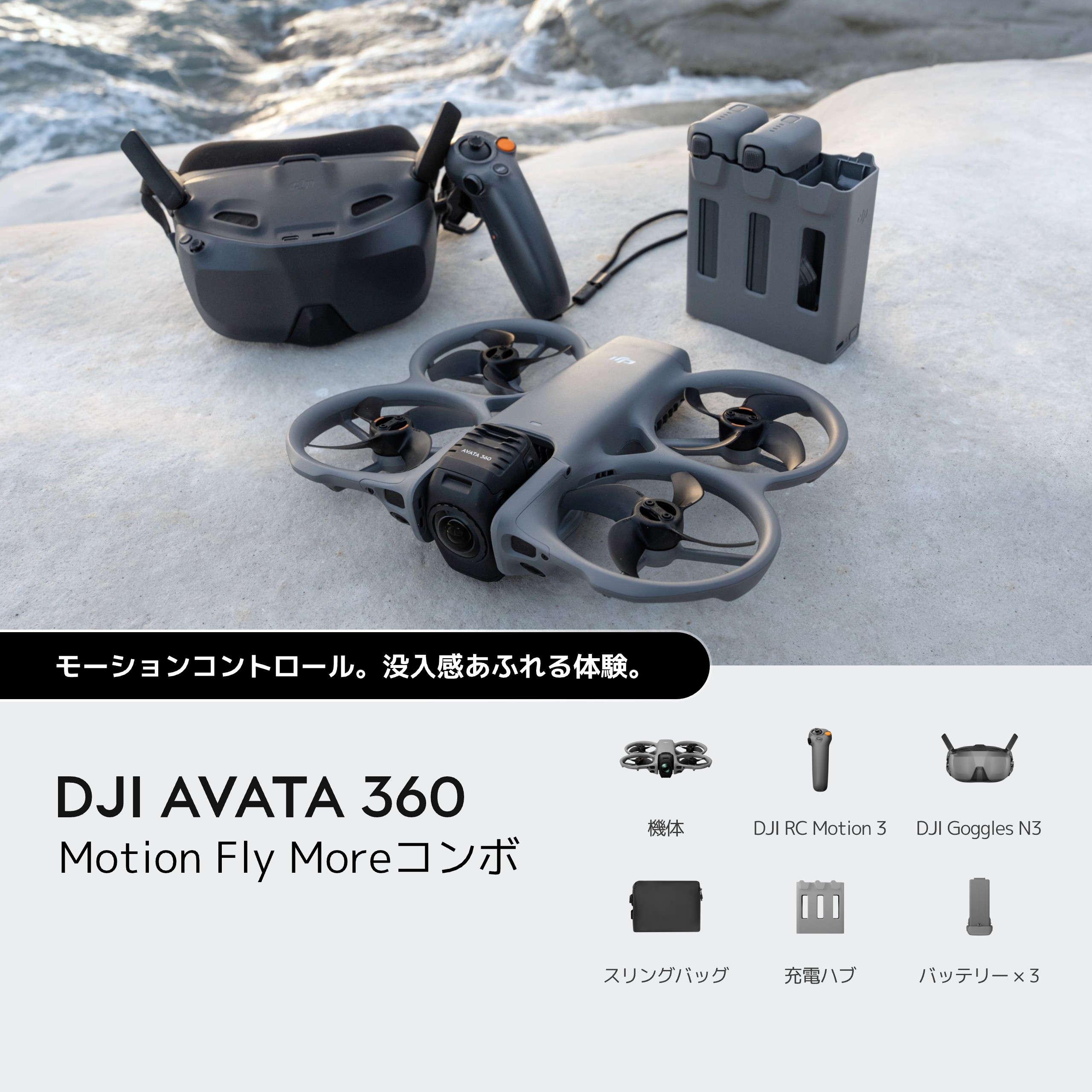 【ご予約商品】DJI Avata 360 Motion Fly Moreコンボ
