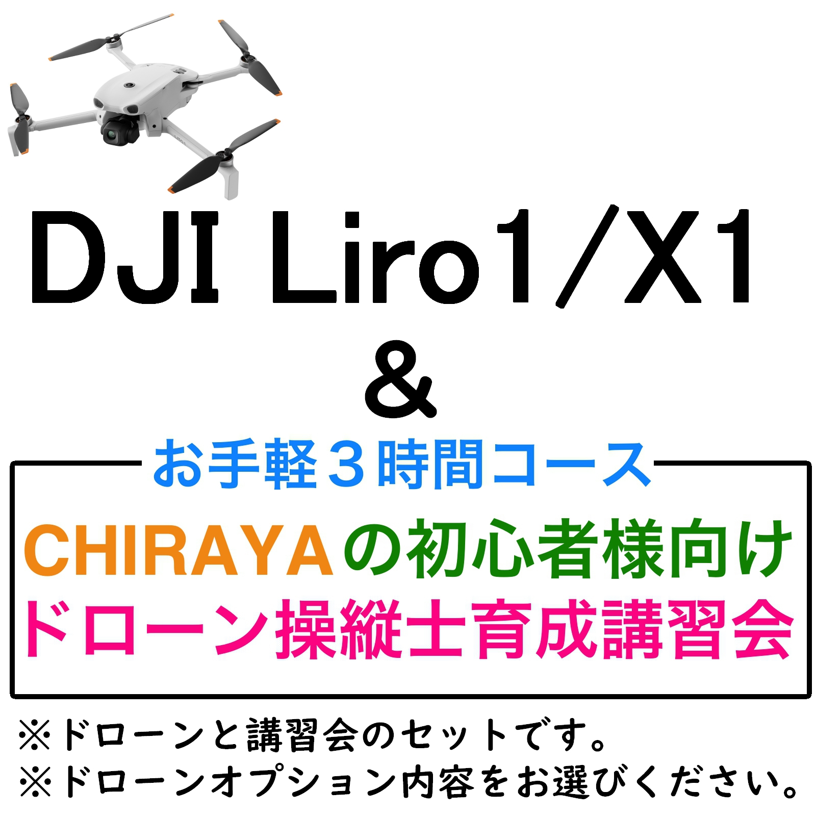 DJI Lito 1/X1＆【個別レッスン ３時間コース】CHRAYAの初心者様向けドローン操縦士育成講習会セット