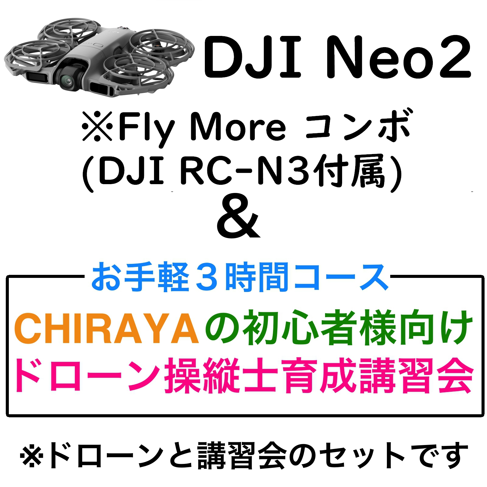 DJI Neo 2 Fly More コンボ(DJI RC-N3付属)＆【個別レッスン ３時間コース】CHRAYAの初心者様向けドローン操縦士育成講習会セット